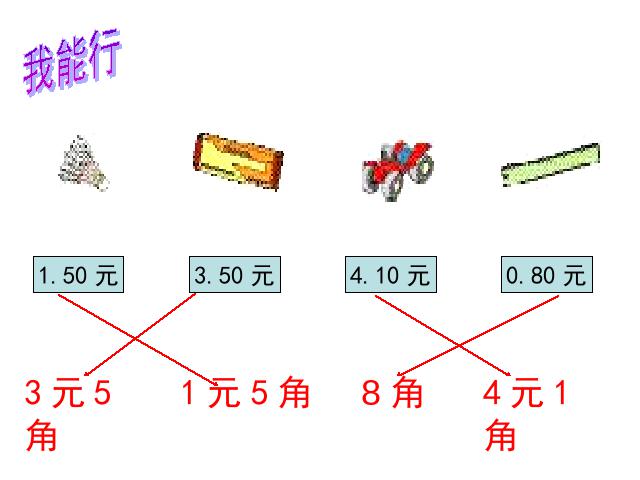 一年级下册数学（人教版）数学第五单元-《认识人民币》第9页