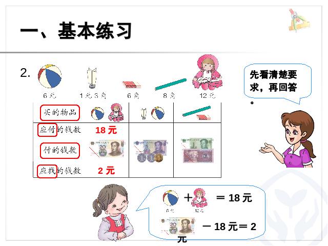 一年级下册数学（人教版）新数学第五单元PPT课件-《认识人民币》教学第4页