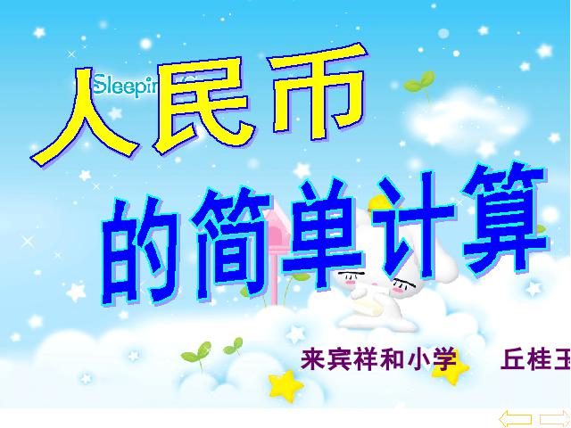 一年级下册数学（人教版）数学第五单元-《认识人民币――简单的计算》第1页