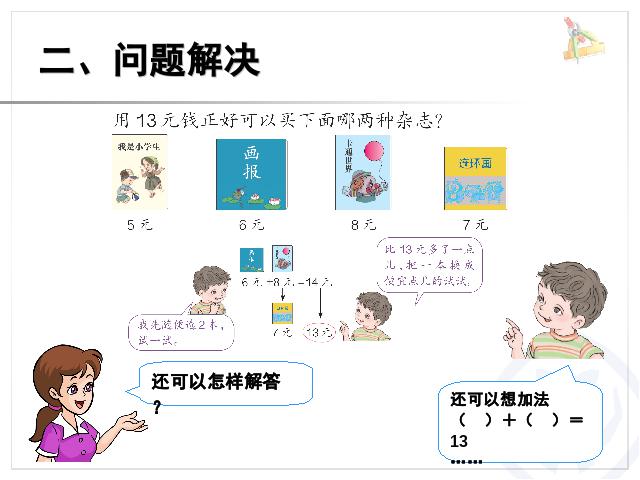 一年级下册数学（人教版）数学“认识人民币”《简单的计算》第7页