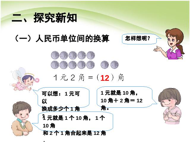 一年级下册数学（人教版）数学《认识人民币:简单的计算》第4页