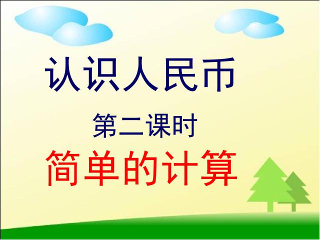 一年级下册数学（人教版）《认识人民币：简单的计算》(数学第1页