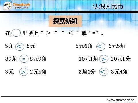 一年级下册数学（人教版）5.2.1 人民币的简单计算第9页