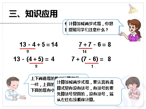 一年级下册数学（人教版）6.6  小括号第4页