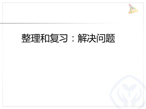 一年级下册数学（人教版）6.9  整理和复习解决问题第1页