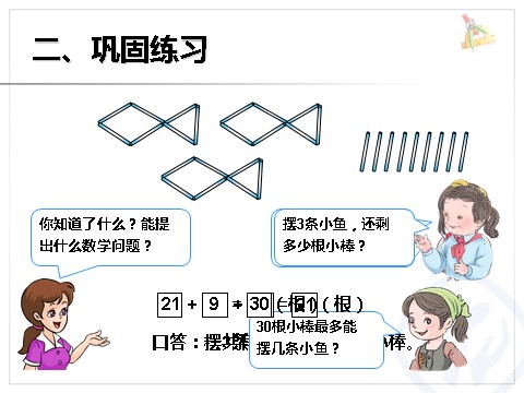 一年级下册数学（人教版）6.9  整理和复习解决问题第7页