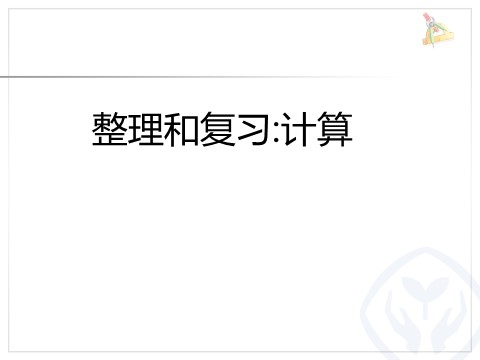 一年级下册数学（人教版）6.10  整理和复习计算第1页