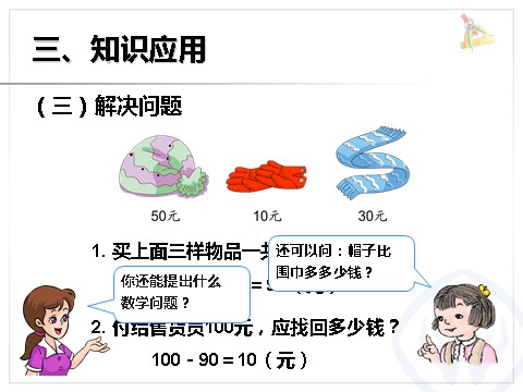 一年级下册数学（人教版）6.1  整十数加、减整十数第10页