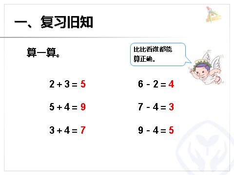 一年级下册数学（人教版）6.1  整十数加、减整十数第2页