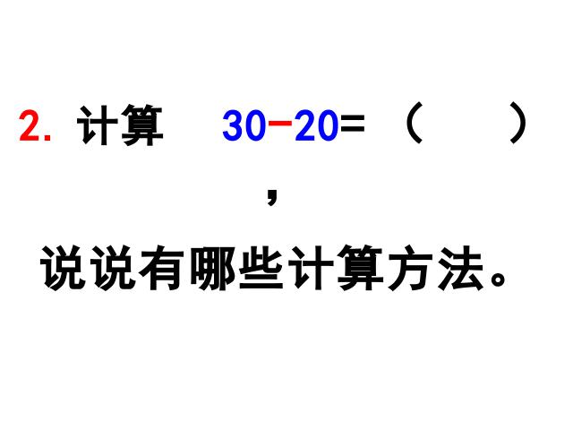 一年级下册数学（人教版）《整十数加减整十数》(新)第4页