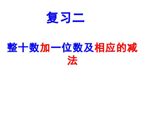 一年级下册数学（人教版）《整十数加减整十数》(新)第8页