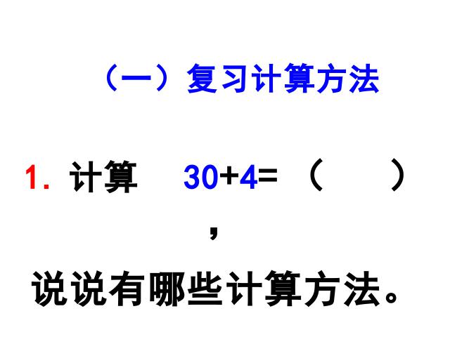 一年级下册数学（人教版）《整十数加减整十数》(新)第9页