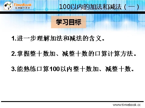 一年级下册数学（人教版）6.1整十数加、减整十数第3页