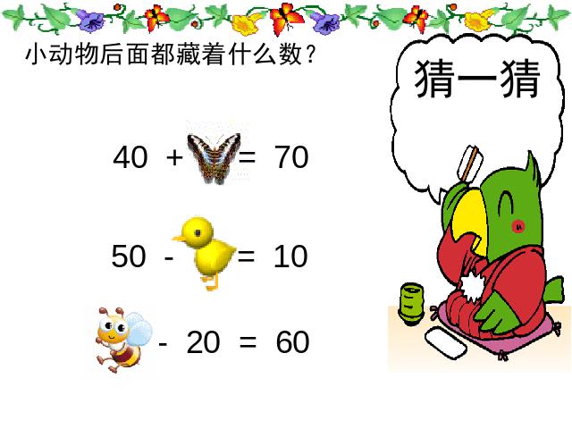 一年级下册数学（人教版）《100以内的加法和减法》ppt课件下载第10页