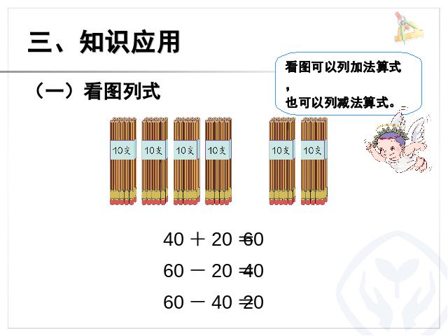 一年级下册数学（人教版）ppt数学课件-《100以内的加法和减法》第8页