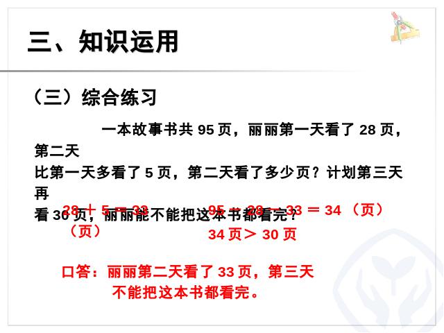 一年级下册数学（人教版）-《100以内的加法和减法》第8页