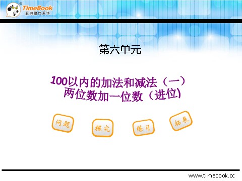 一年级下册数学（人教版）6.2.2两位数加一位数（进位）第2页