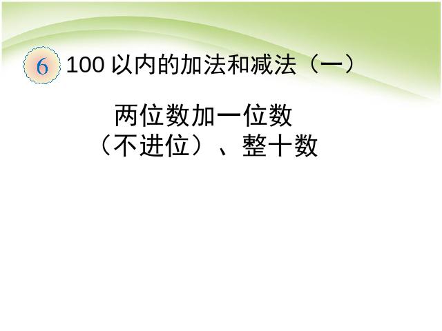 一年级下册数学（人教版）100以内的加法和减法:两位数加一位数、整十数第1页