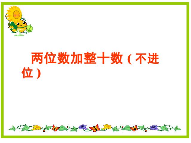 一年级下册数学（人教版）数学第六单元-《两位数加一位数、整十数（不进位）》p第6页