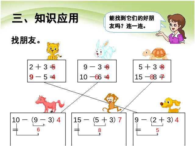 一年级下册数学（人教版）数学100以内的加法和减法(一):小括号第6页