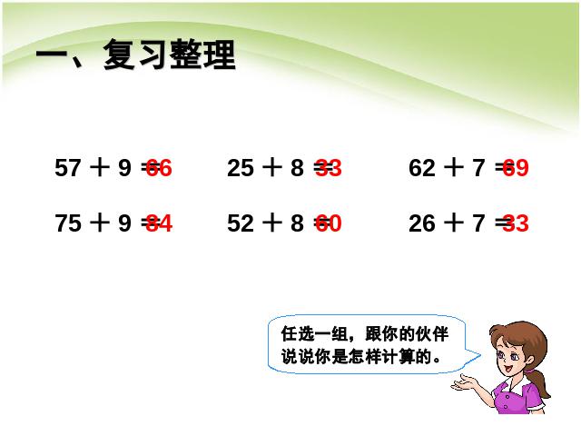 一年级下册数学（人教版）100以内的加法和减法(一):整理和复习:计算原创第3页