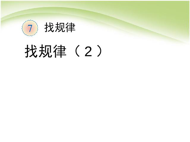 一年级下册数学（人教版）数学公开课《找规律:找规律(2)》第1页