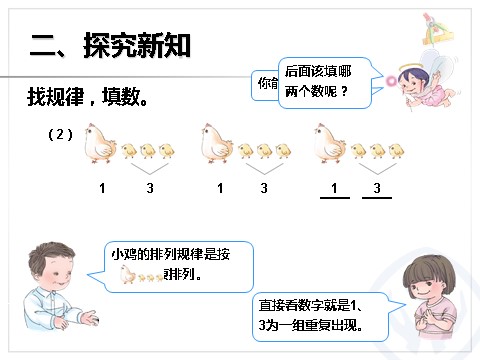 一年级下册数学（人教版）找规律第1课时第8页