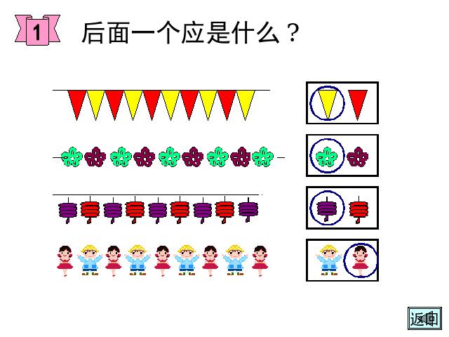 一年级下册数学（人教版）新-《找规律》下载第10页