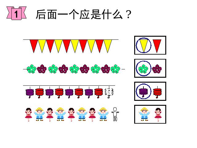 一年级下册数学（人教版）新-《找规律》下载第8页