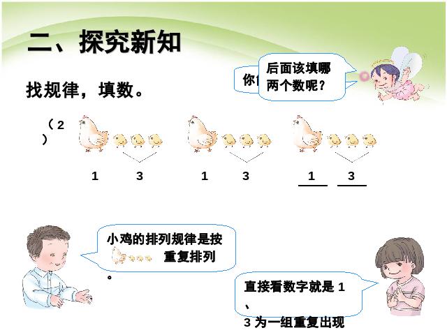 一年级下册数学（人教版）数学《找规律:找规律(1)》优质课第7页