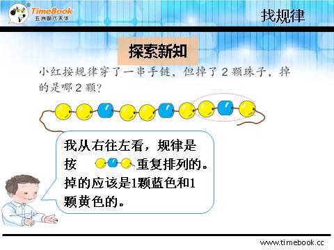 一年级下册数学（人教版）7.3 用规律穿珠子第9页