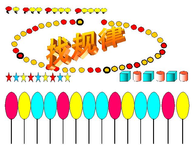 一年级下册数学（人教版）新-《找规律》课件下载第3页