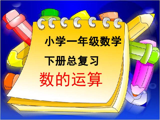 一年级下册数学（人教版）数学“期末知识点”《总复习》第1页