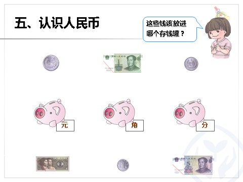 一年级下册数学（人教版）百以内的数和认识人民币第10页