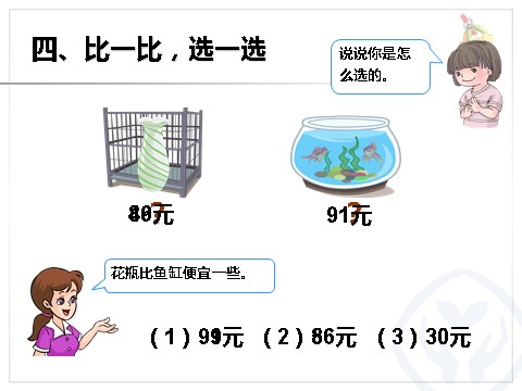 一年级下册数学（人教版）百以内的数和认识人民币第9页