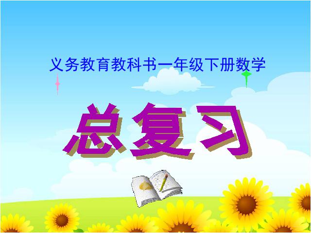 一年级下册数学（人教版）“期末知识点”《总复习》(数学)第1页