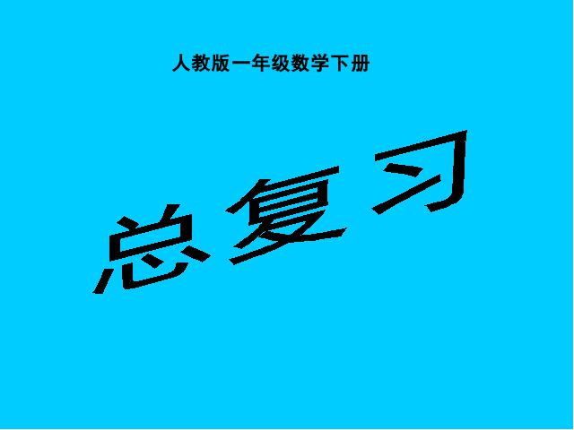 一年级下册数学（人教版）数学“期末知识点”《总复习》第1页