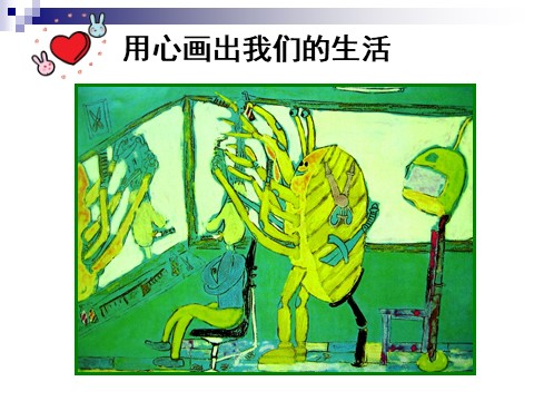 二年级上册美术《画出你的想象》课件4第9页