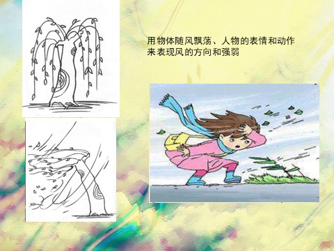 二年级上册美术《风来了》课件3第10页