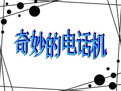 二年级上册美术《奇妙的电话机》课件1第1页