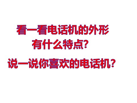 二年级上册美术《奇妙的电话机》课件4第7页