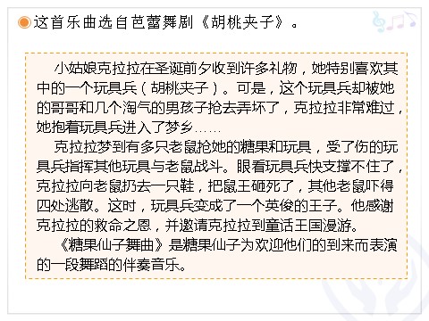 二年级上册音乐（人教版）永远住在童话里、糖果仙子舞曲(简谱)第7页