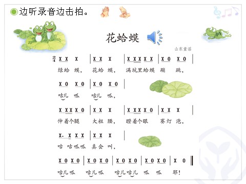 二年级上册音乐（人教版）花蛤蟆(简谱)第6页