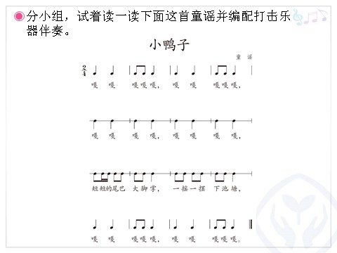 二年级上册音乐（人教版）小鸭子、鸭子拌嘴(五线谱)第4页