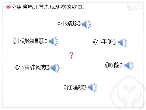 二年级上册音乐（人教版）动物说话(简谱)第2页