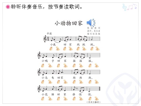 二年级上册音乐（人教版）小动物回家(五线谱)第7页