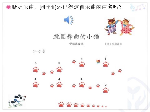 二年级上册音乐（人教版）小狗圆舞曲、小猫钓鱼(简谱)第2页