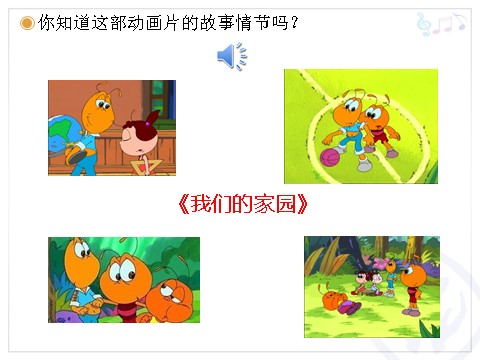 二年级上册音乐（人教版）我们的家园(简谱)第3页