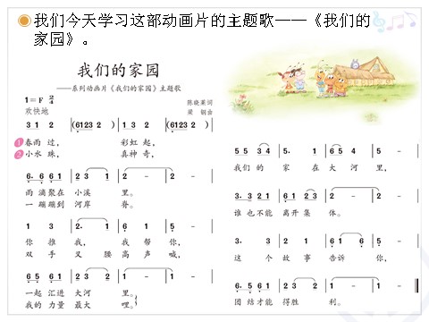 二年级上册音乐（人教版）我们的家园(简谱)第5页