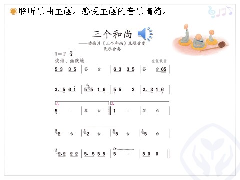 二年级上册音乐（人教版）三个和尚(简谱)第3页